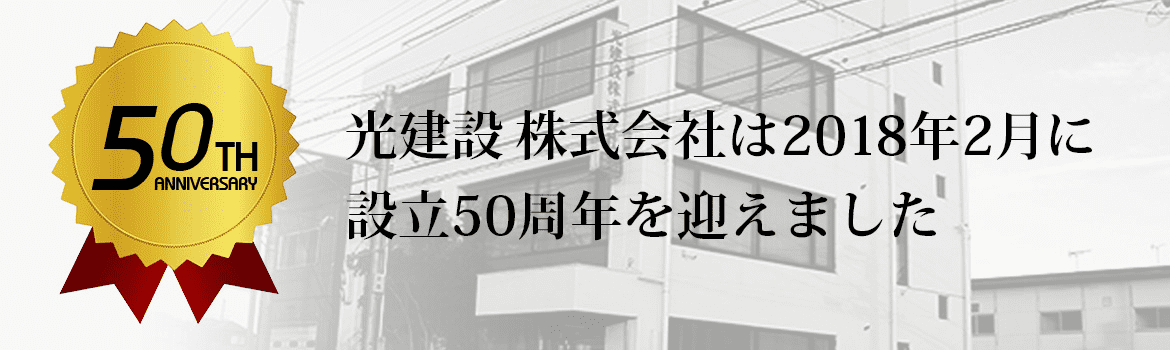 光建設は設立50年を迎えました